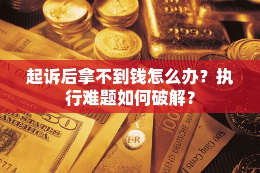 北京起诉后拿不到钱怎么办？执行难题如何破解？