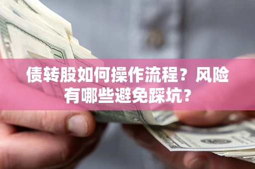 北京债转股如何操作流程？风险有哪些避免踩坑？