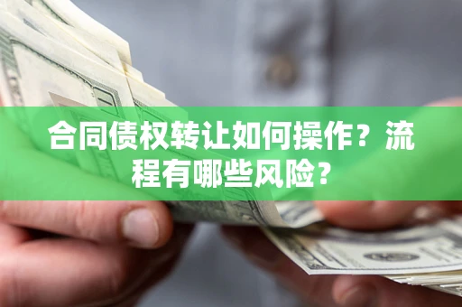 北京合同债权转让如何操作？流程有哪些风险？