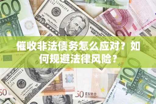 北京催收非法债务怎么应对？如何规避法律风险？