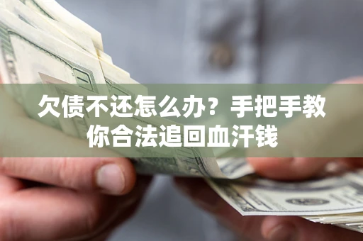 北京欠债不还怎么办?手把手教你合法追回血汗钱 北京欠债不还怎么办?手把手教你合法追回血汗钱
