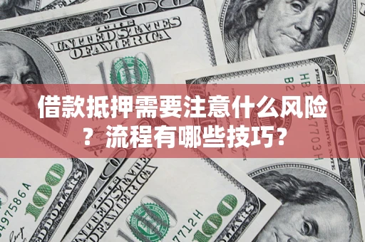 北京借款抵押需要注意什么风险？流程有哪些技巧？