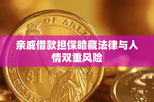 北京亲戚借款担保暗藏法律与人情双重风险