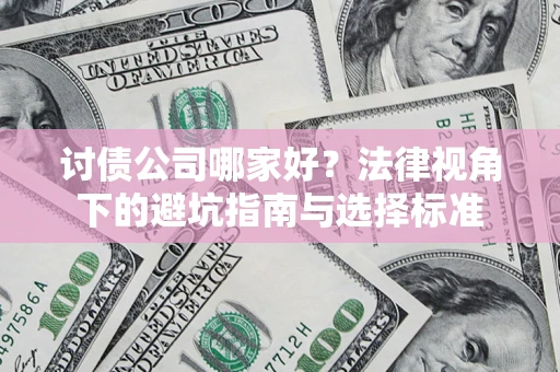北京讨债公司哪家好？法律视角下的避坑指南与选择标准