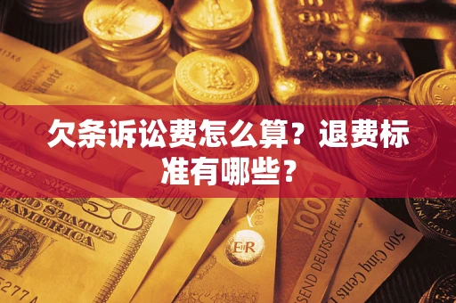 北京欠条诉讼费怎么算？退费标准有哪些？