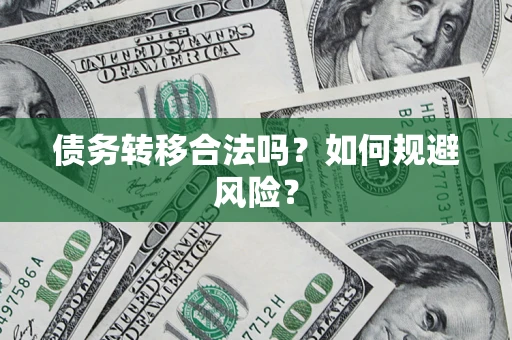 北京债务转移合法吗？如何规避风险？