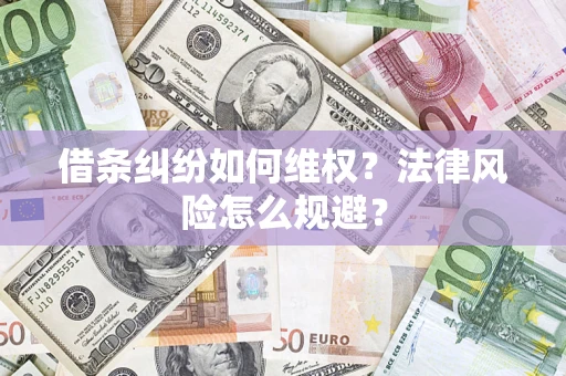 北京借条纠纷如何维权？法律风险怎么规避？