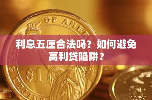 北京利息五厘合法吗？如何避免高利贷陷阱？