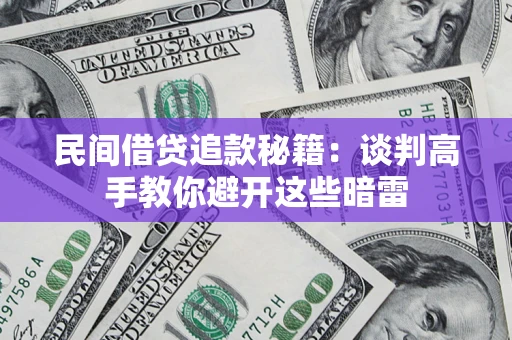 北京民间借贷追款秘籍：谈判高手教你避开这些暗雷
