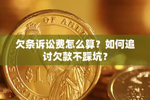 北京欠条诉讼费怎么算？如何追讨欠款不踩坑？