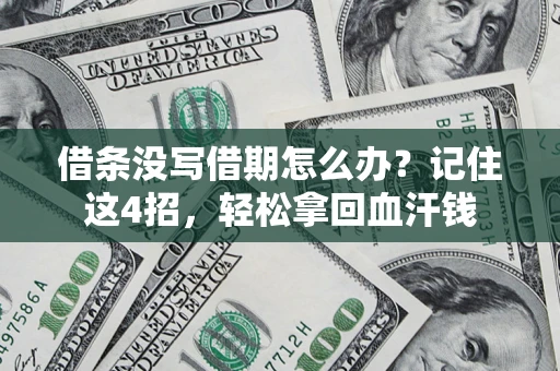 北京借条没写借期怎么办？记住这4招，轻松拿回血汗钱