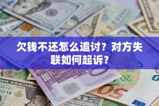 北京欠钱不还怎么追讨？对方失联如何起诉？