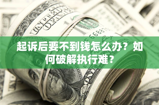 北京起诉后要不到钱怎么办？如何破解执行难？