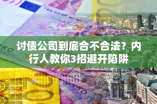北京讨债公司到底合不合法？内行人教你3招避开陷阱