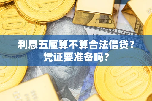 北京利息五厘算不算合法借贷？凭证要准备吗？