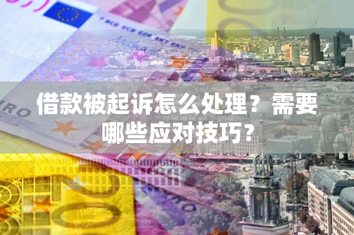 北京借款被起诉怎么处理？需要哪些应对技巧？