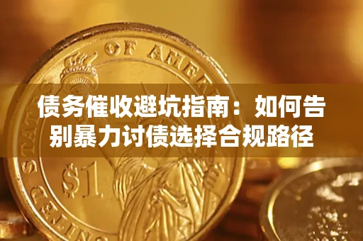 北京债务催收避坑指南：如何告别暴力讨债选择合规路径