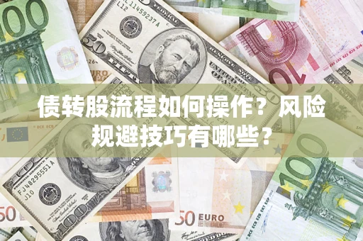 北京债转股流程如何操作？风险规避技巧有哪些？