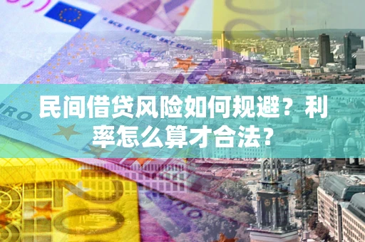 北京民间借贷风险如何规避？利率怎么算才合法？