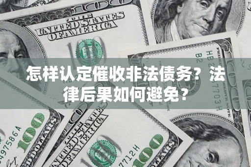 北京怎样认定催收非法债务？法律后果如何避免？