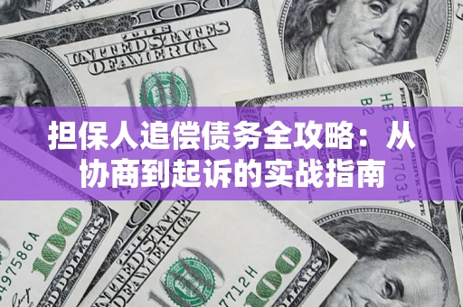 北京担保人追偿债务全攻略：从协商到起诉的实战指南