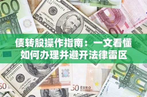 北京债转股操作指南：一文看懂如何办理并避开法律雷区