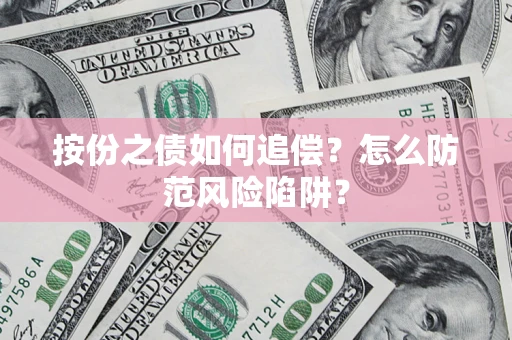 北京按份之债如何追偿？怎么防范风险陷阱？