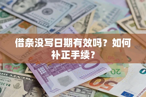 北京借条没写日期有效吗？如何补正手续？