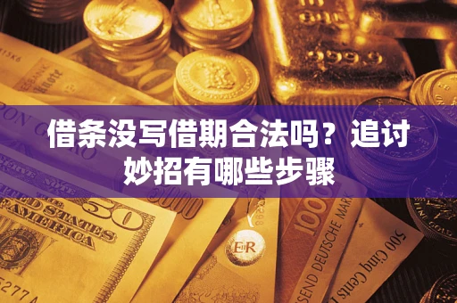 北京借条没写借期合法吗？追讨妙招有哪些步骤
