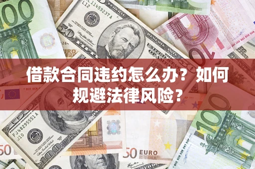 北京借款合同违约怎么办？如何规避法律风险？