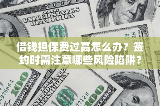 北京借钱担保费过高怎么办？签约时需注意哪些风险陷阱？