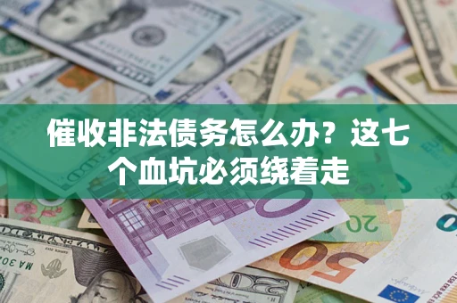 北京催收非法债务怎么办？这七个血坑必须绕着走