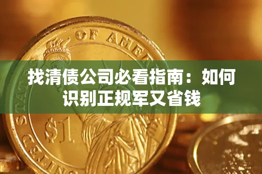 北京找清债公司必看指南：如何识别正规军又省钱