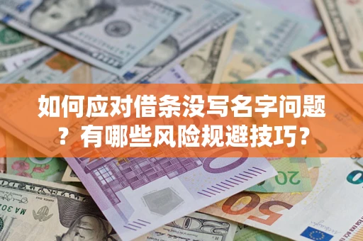 北京如何应对借条没写名字问题？有哪些风险规避技巧？