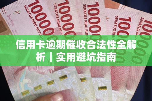 北京信用卡逾期催收合法性全解析｜实用避坑指南