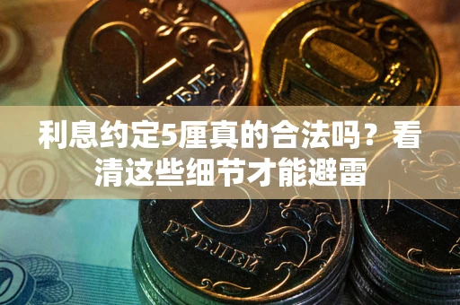 北京利息约定5厘真的合法吗？看清这些细节才能避雷