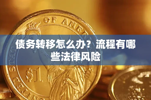 北京债务转移怎么办？流程有哪些法律风险